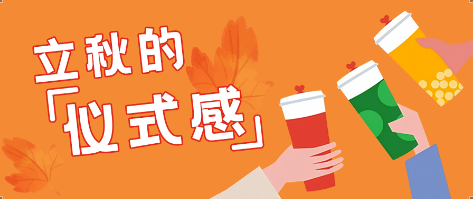 秋天的第一杯奶茶 泰隆盛世集团请啦~